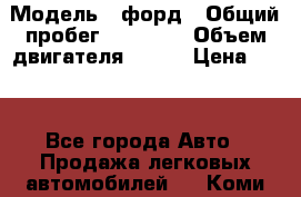  › Модель ­ форд › Общий пробег ­ 43 000 › Объем двигателя ­ 125 › Цена ­ 55 - Все города Авто » Продажа легковых автомобилей   . Коми респ.